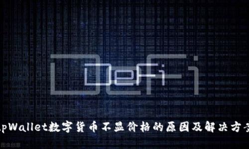 tpWallet数字货币不显价格的原因及解决方案
