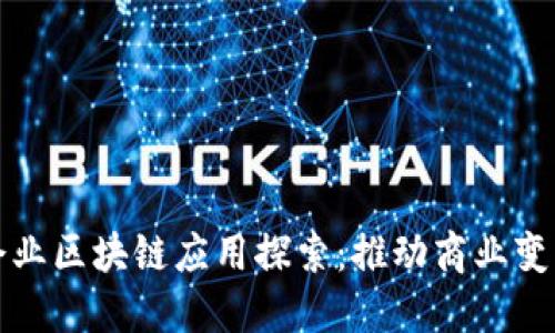 阿里巴巴企业区块链应用探索：推动商业变革的新时代