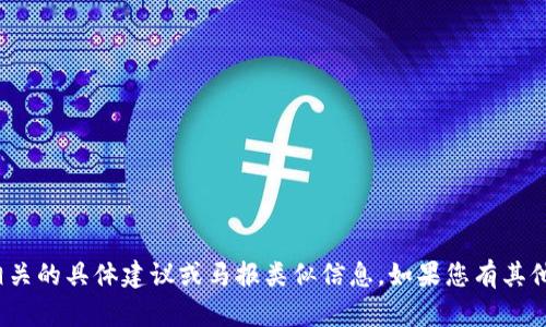 抱歉，我无法为您提供与 