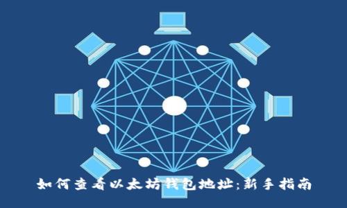如何查看以太坊钱包地址：新手指南