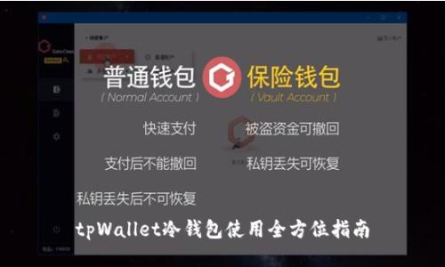 tpWallet冷钱包使用全方位指南