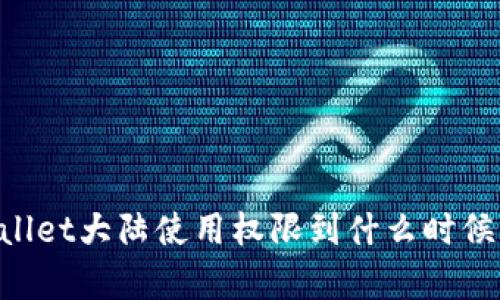 ### tpWallet大陆使用权限到什么时候？解析与展望