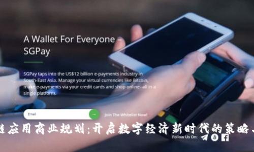 区块链应用商业规划：开启数字经济新时代的策略与前景