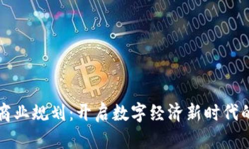 区块链应用商业规划：开启数字经济新时代的策略与前景