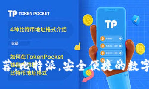比特币钱包推荐：比特派，安全便捷的数字资产管理助手