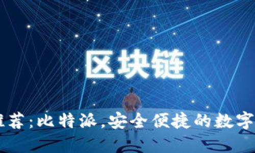 比特币钱包推荐：比特派，安全便捷的数字资产管理助手