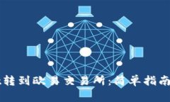 如何将tpWallet转到欧易交易所：简单指南与常见问