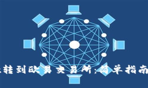 如何将tpWallet转到欧易交易所：简单指南与常见问题解答