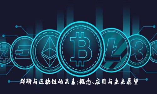 群聊与区块链的关系：概念、应用与未来展望