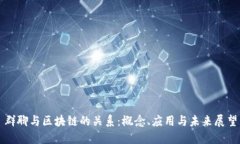群聊与区块链的关系：概念、应用与未来展望