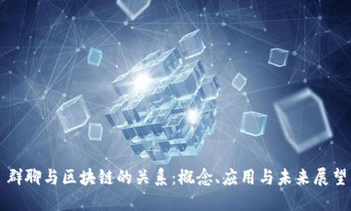 群聊与区块链的关系：概念、应用与未来展望