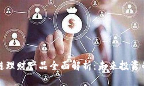 区块链理财产品全面解析：未来投资的先锋