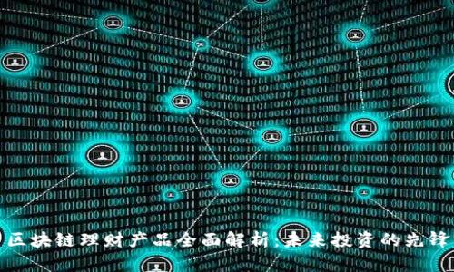 区块链理财产品全面解析：未来投资的先锋