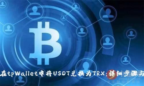 如何在tpWallet中将USDT兑换为TRX：详细步骤与技巧