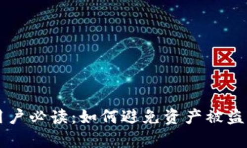 tpWallet用户必读：如何避免资产被盗的安全指南