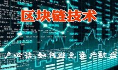 tpWallet用户必读：如何避免资产被盗的安全指南
