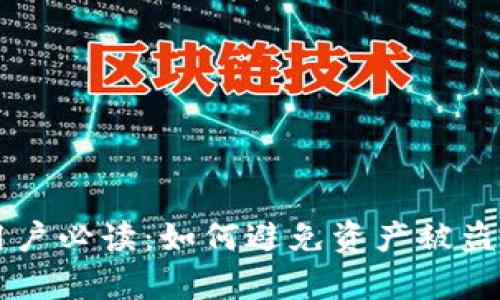 tpWallet用户必读：如何避免资产被盗的安全指南