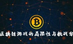 : 区块链游戏的局限性与挑战分析