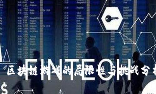 : 区块链游戏的局限性与挑战分析