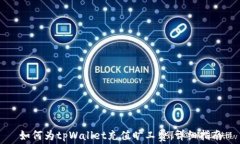 如何为tpWallet充值旷工费：详细指南
