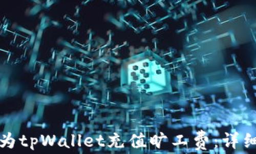 
如何为tpWallet充值旷工费：详细指南