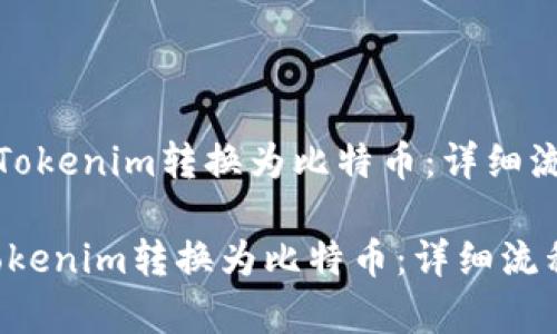 《如何将Tokenim转换为比特币：详细流程解析》

如何将Tokenim转换为比特币：详细流程解析