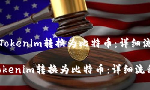 《如何将Tokenim转换为比特币：详细流程解析》

如何将Tokenim转换为比特币：详细流程解析