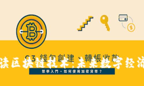 全面解读区块链技术：未来数字经济的基石