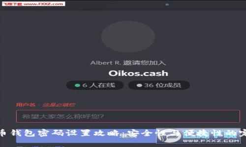 : 比特币钱包密码设置攻略：安全性与便捷性的完美平衡