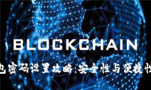 : 比特币钱包密码设置攻略：安全性与便捷性的完美平衡
