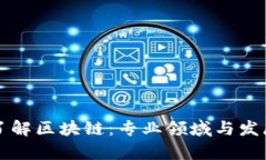 深入了解区块链：专业领域与发展前景