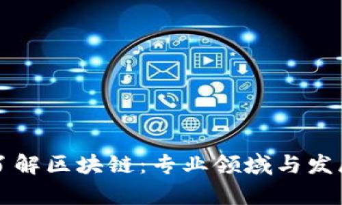 深入了解区块链：专业领域与发展前景