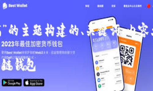 下面是围绕“区块链钱包怎么搞”的主题构建的、关键词、内容大纲，以及相关问题的详细介绍。

新手指南：如何创建和使用区块链钱包