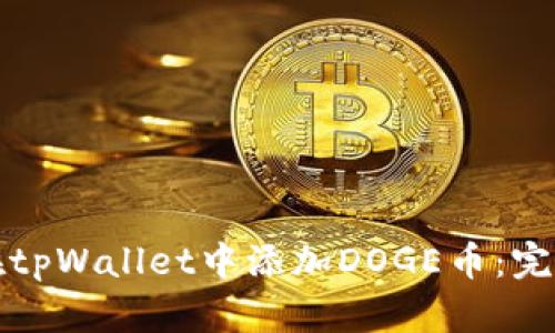 如何在tpWallet中添加DOGE币：完全指南