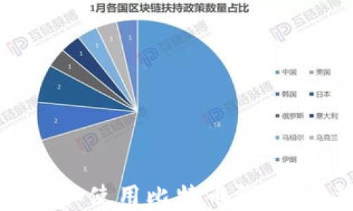 
如何选择和使用比特币钱包：完整指南