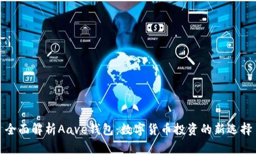 全面解析Aave钱包：数字货币投资的新选择