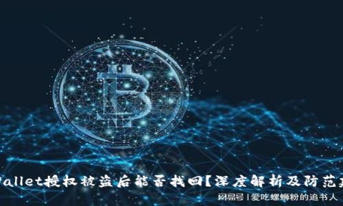 tpWallet授权被盗后能否找回？深度解析及防范建议