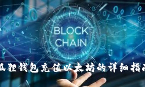 狐狸钱包充值以太坊的详细指南
