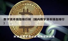 狐狸钱包充值以太坊的详细指南
