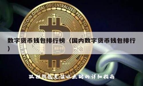 狐狸钱包充值以太坊的详细指南