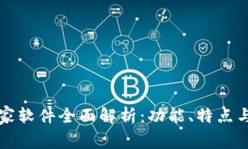 区块链之家软件全面解析：功能、特点与应用前景
