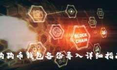 狗狗币钱包备份导入详细指南