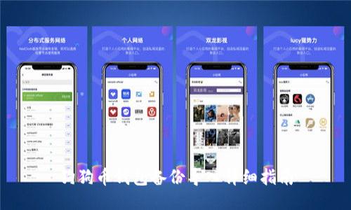 狗狗币钱包备份导入详细指南