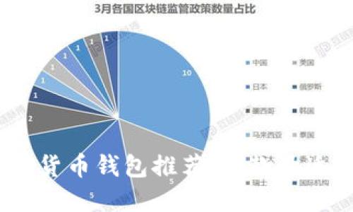 : 数字货币钱包推荐：哪款最适合您？