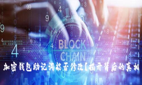 加密钱包助记词能否修改？揭开背后的真相