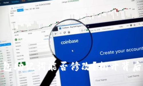 加密钱包助记词能否修改？揭开背后的真相