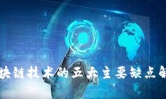 区块链技术的五大主要缺点解析