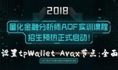如何设置tpWallet Avax节点：全面指南
