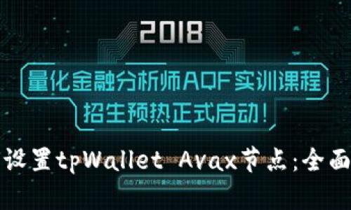 如何设置tpWallet Avax节点：全面指南