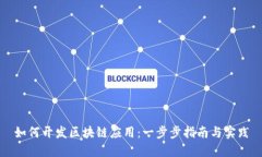 如何开发区块链应用：一步步指南与实践